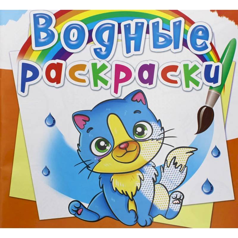Водные раскраски. Котики
