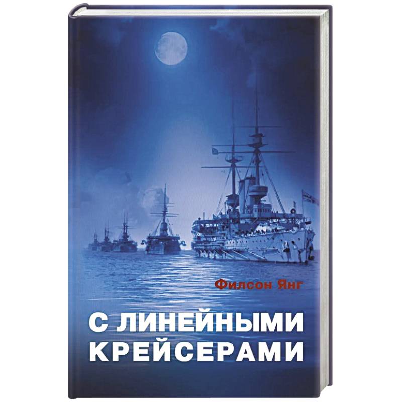 С линейными крейсерами