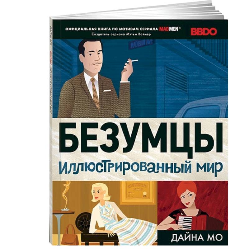 Безумцы книга. Mad men книга. Безумец продаж.