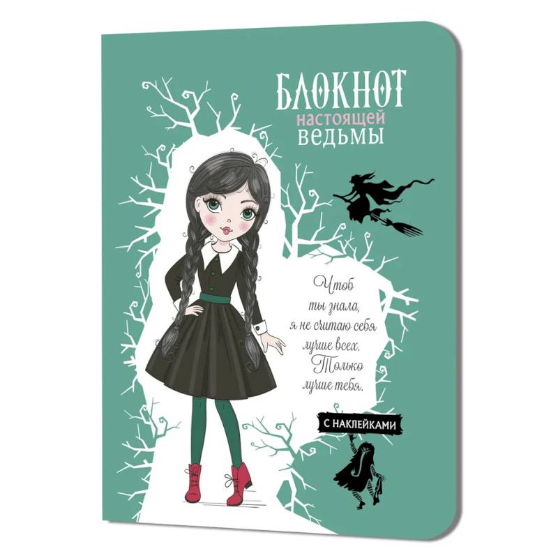 Блокнот настоящей ведьмы (мятный с наклейками)