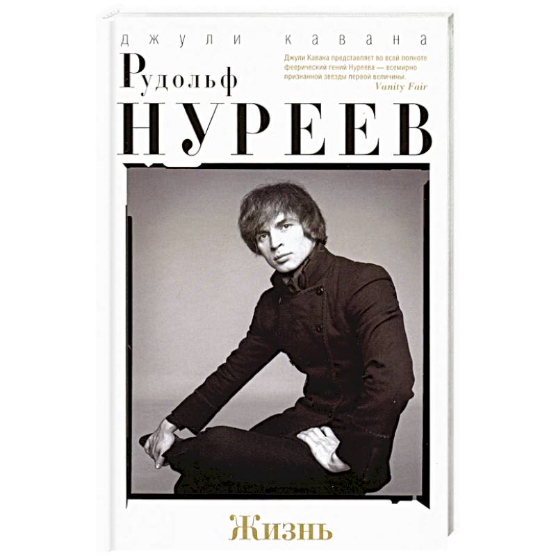 Рудольф Нуреев. Жизнь