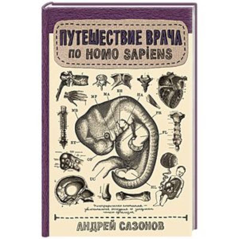 Путешествие врача по Homo Sapiens