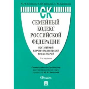 Семейный кодекс Российской Федерации. Постатейный научно-практический комментарий Семейный кодекс Российской Федерации. Постатейный научно-практический комментарий