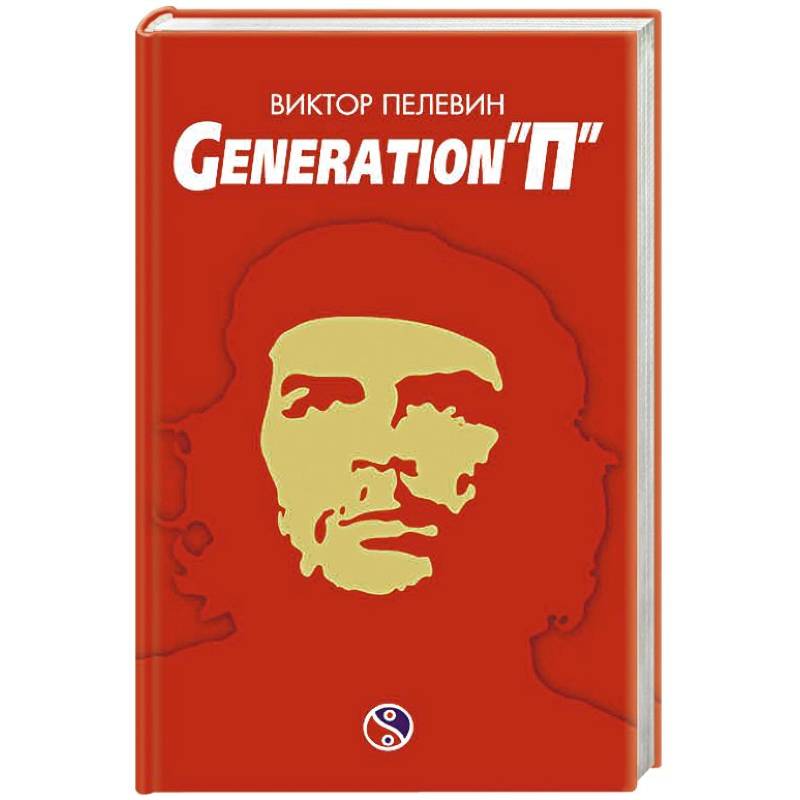 Книга пелевина generation п