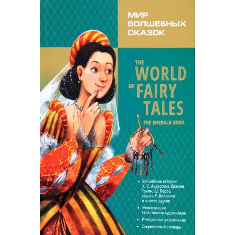 Мир волшебных сказок. Изумрудные сказки с упражнениями = The World Of Fairy Tales: англ.язык Мир волшебных сказок. Изумрудные сказки с упражнениями = The World Of Fairy Tales: англ.язык