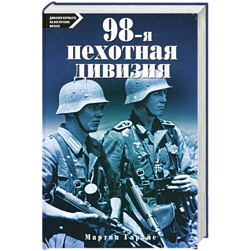 Дивизии вермахта. 137 Пехотная дивизия вермахта. Мартин Гарайс. Пехотная дивизия вермахта.