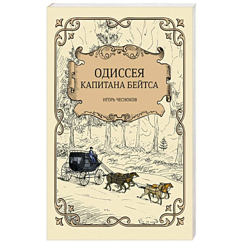 Одиссея капитана Бейтса