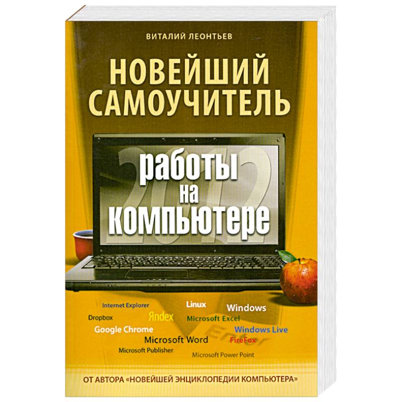 Самоучитель отзывы. Новейший самоучитель. Самоучитель по работе с компьютером. Самоучитель работы на компьютере. Самоучитель работы на ноутбуке для начинающих.