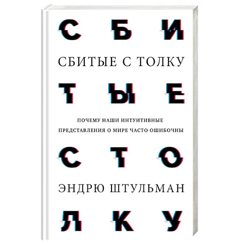 Сбитые с толку. Почему наши интуитивные представления о мире часто ошибочны Сбитые с толку. Почему наши интуитивные представления о мире часто ошибочны