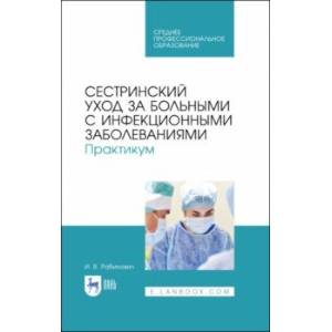 Сестринский уход за больнымим с инфекционными заболеваниями. Практикум. СПО