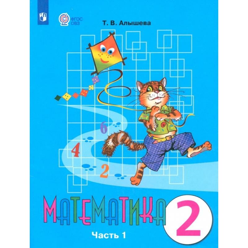 Математика. 2 класс. Учебник. Адаптированные программы. В 2-х частях. Часть 1. ФГОС