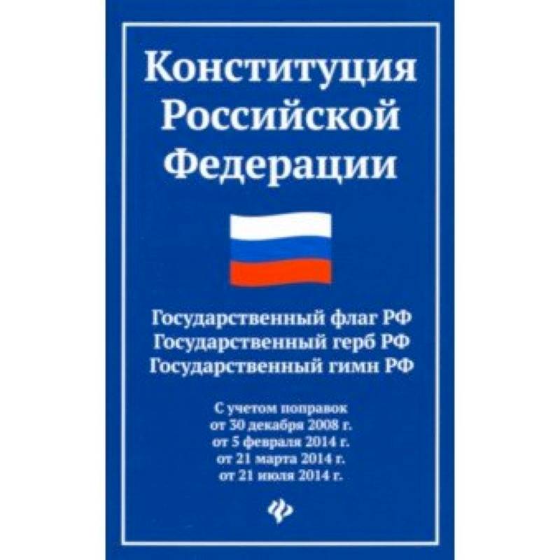 Конституция Российской Федерации. Государственный флаг, герб, гимн Российской Федерации Конституция Российской Федерации. Государственный флаг, герб, гимн Российской Федерации