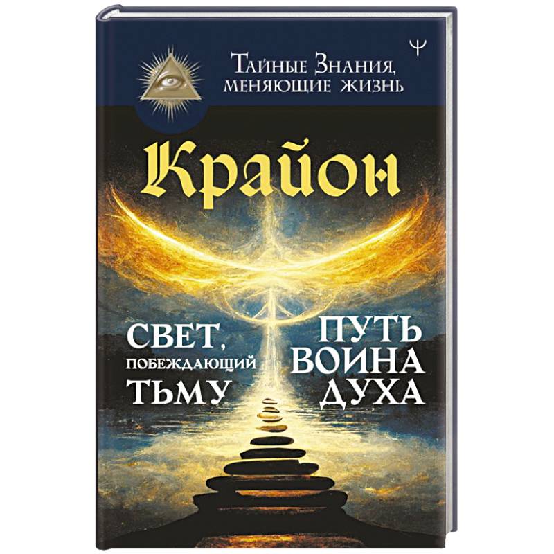 Крайон. Свет, побеждающий тьму. Путь воина Духа