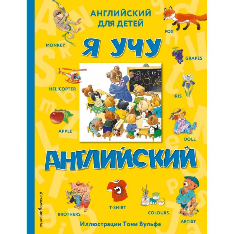 Я учу английский (с иллюстрациями Тони Вульфа)