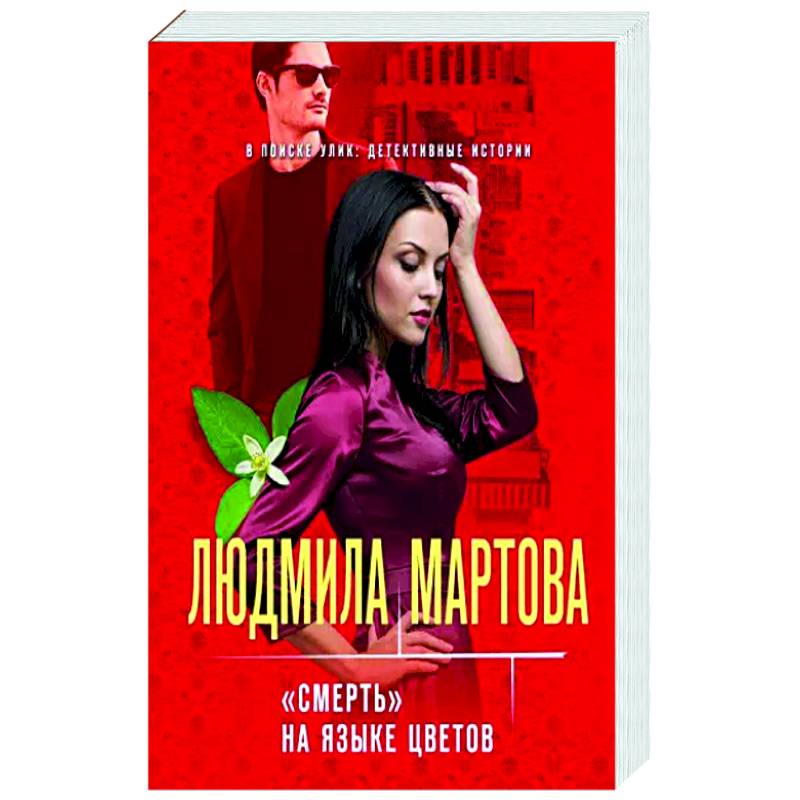«Смерть» на языке цветов