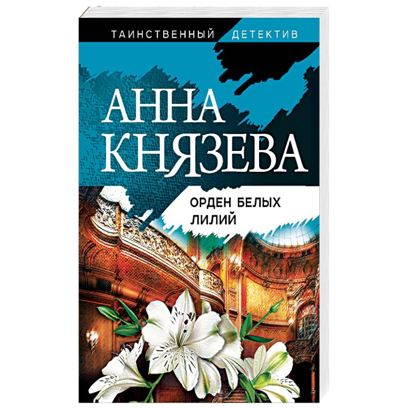 Орден белых лилий