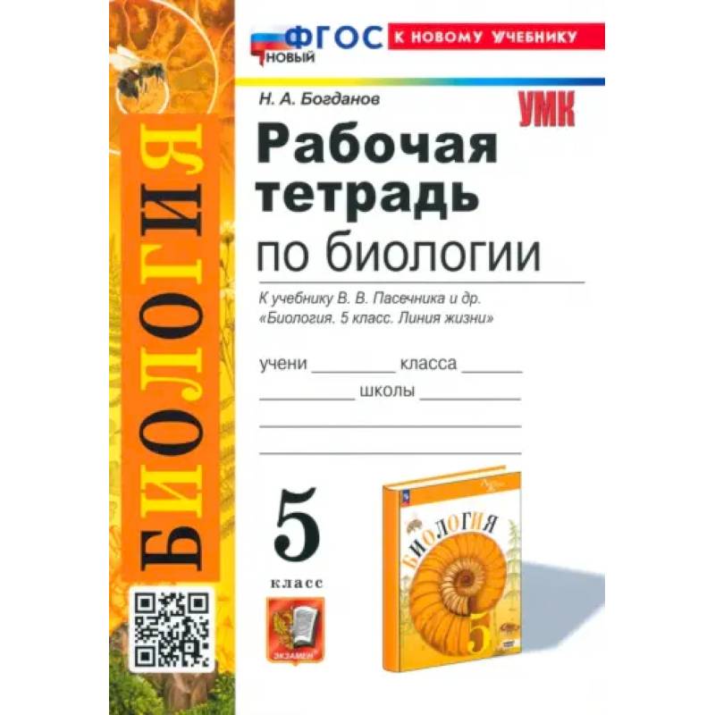 Биология. 5 класс. Рабочая тетрадь. К учебнику В. В. Пасечника и др. ФГОС