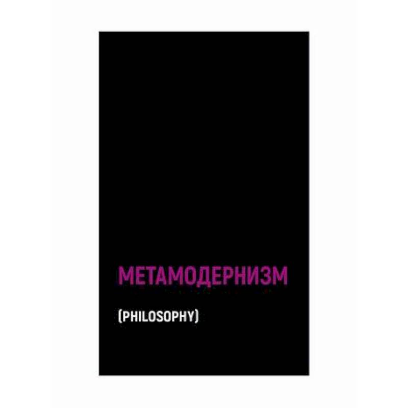 Метамодернизм Метамодернизм