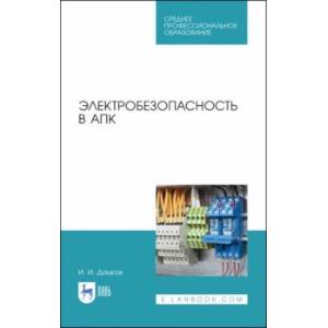 Электробезопасность в АПК. Учебное пособие. СПО Электробезопасность в АПК. Учебное пособие. СПО