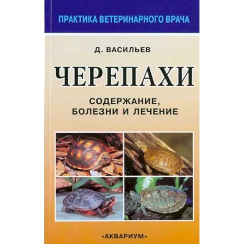 Черепахи. Содержание, болезни и лечение