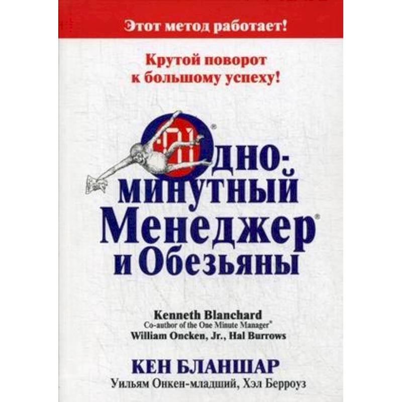 Одноминутный Менеджер и обезьяны