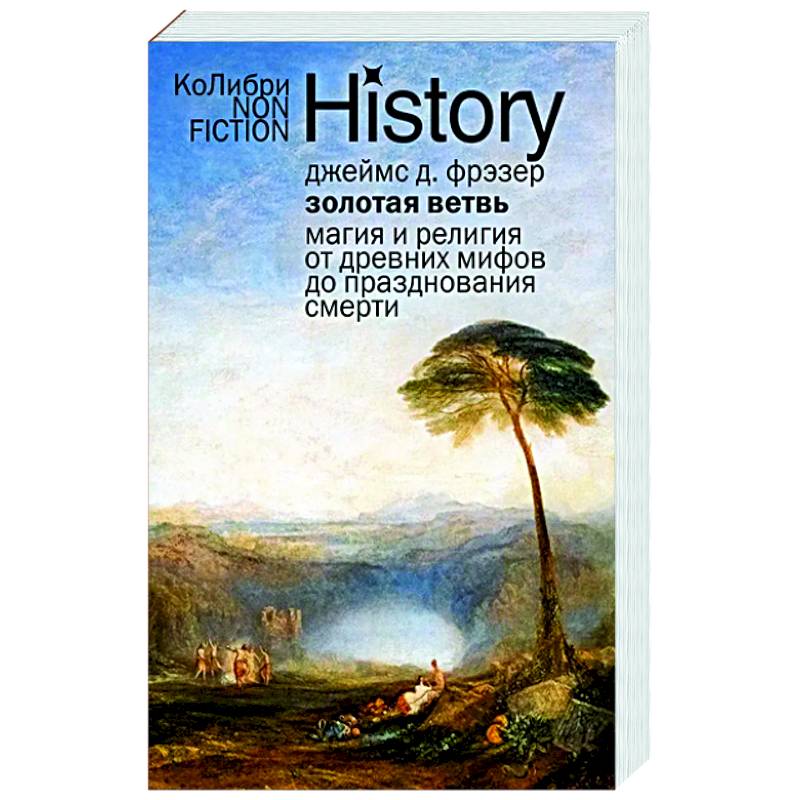 Золотая ветвь: Магия и религия от древних мифов до празднования смерти