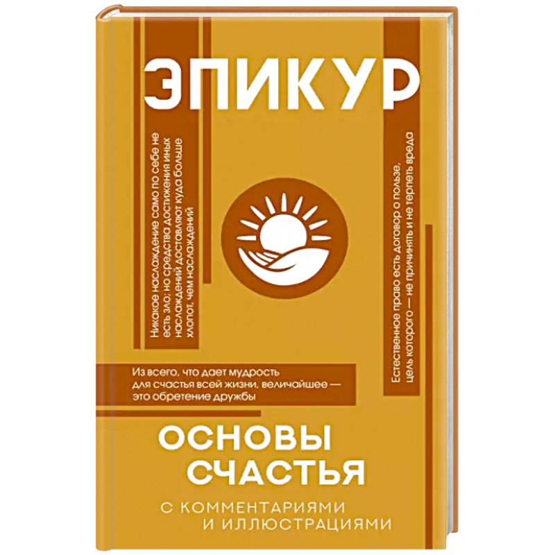 Основы счастья