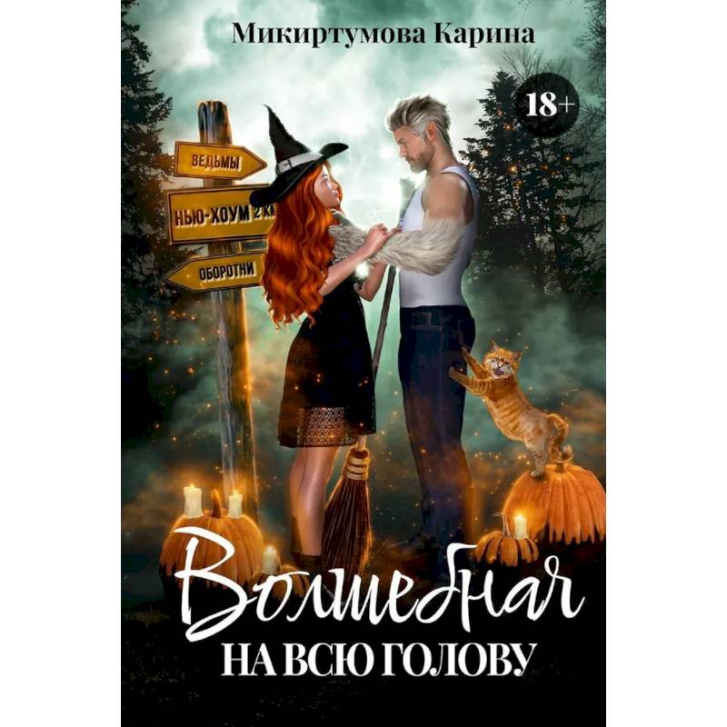 Волшебная на всю голову