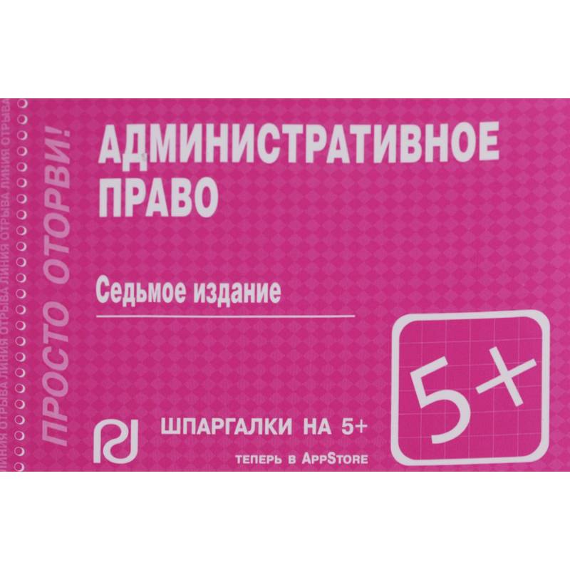 Шпаргалка. Административное право Шпаргалка. Административное право