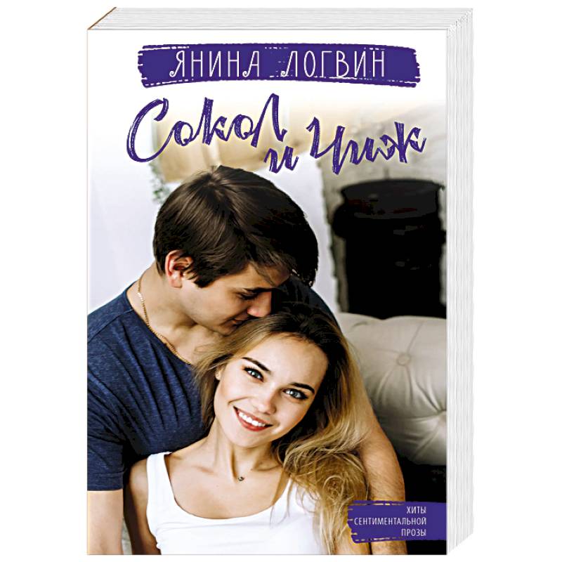 Сокол и Чиж