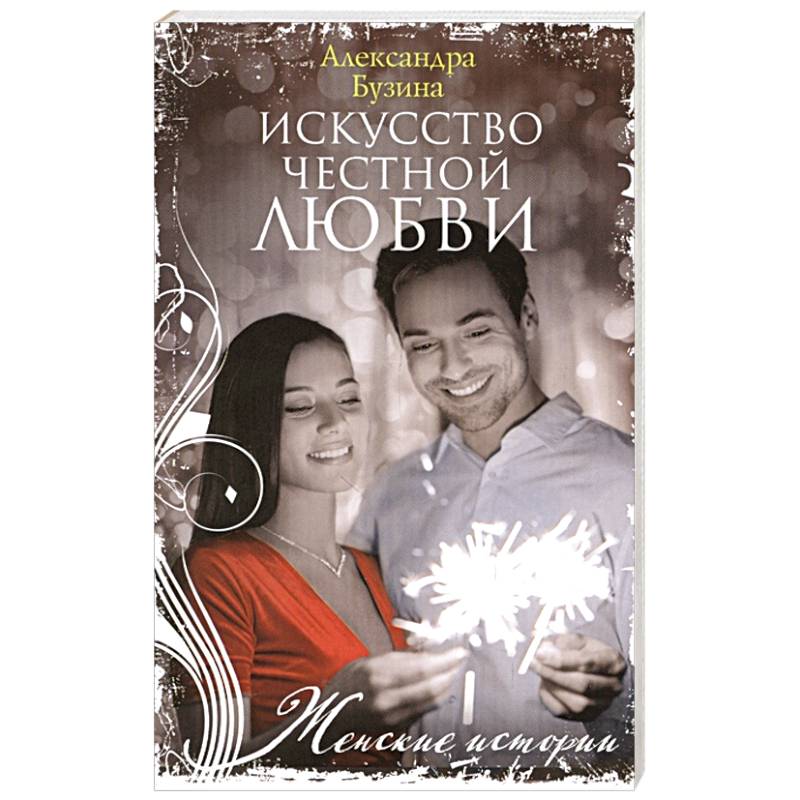 Искусство честной любви