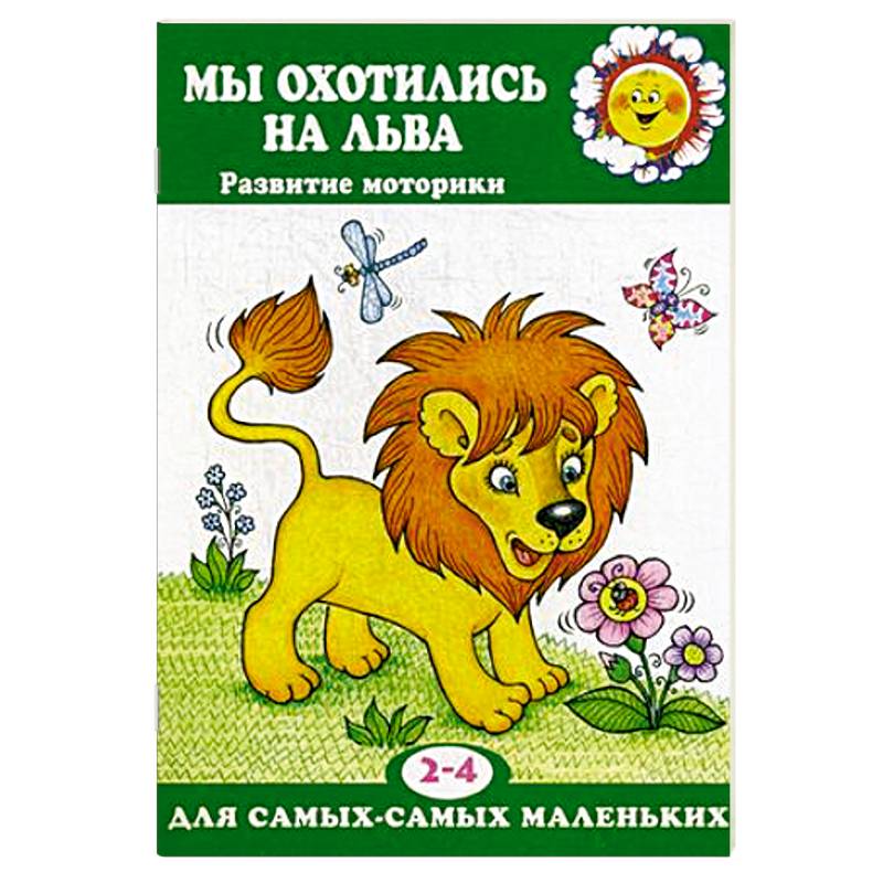 Мы охотились на льва. Развитие моторики. 2-4 лет