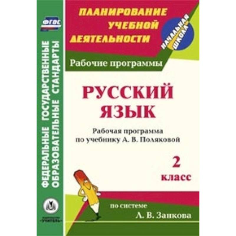 Рабочая программа русский язык 2 класс конструктор. Система занкова 3 класс русский язык учебник проект.
