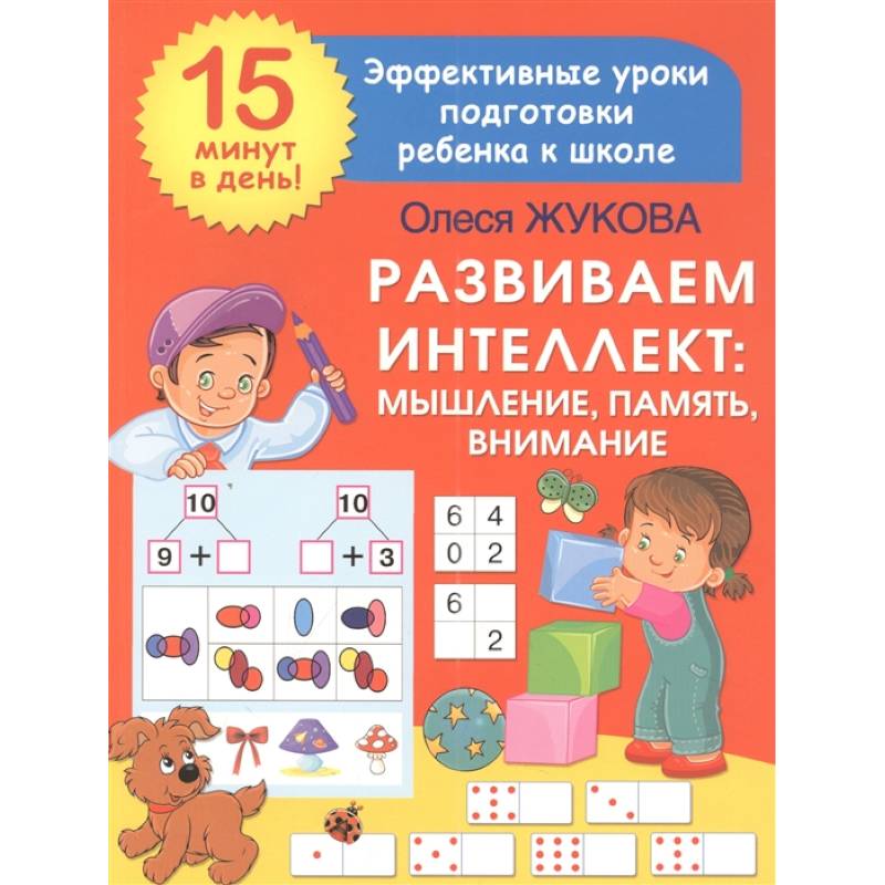 Развиваем интеллект: мышление, память, внимание