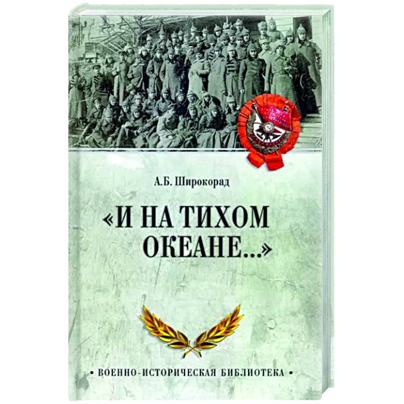 И на Тихом океане...