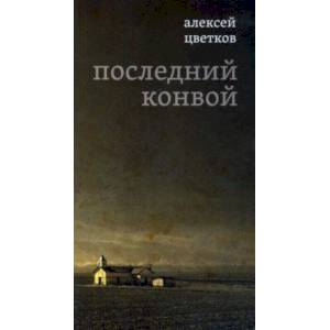 Последний конвой