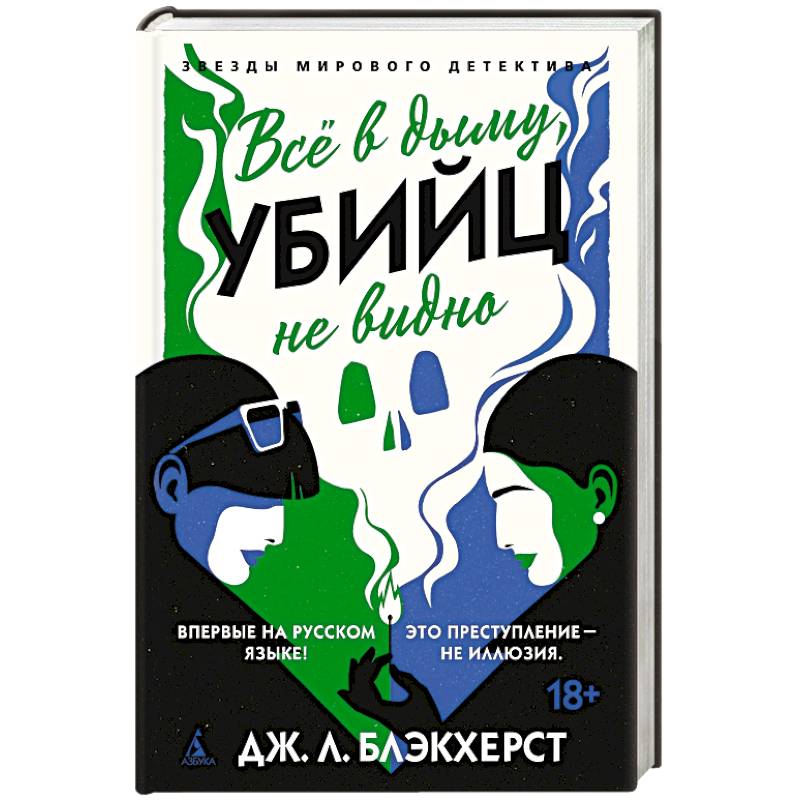 Все в дыму, убийц не видно