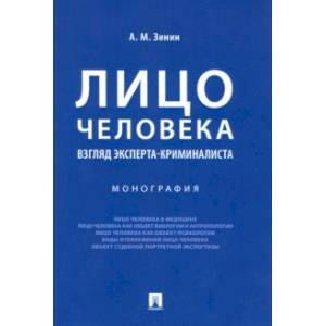 Лицо человека. Взгляд эксперта-криминалиста Лицо человека. Взгляд эксперта-криминалиста