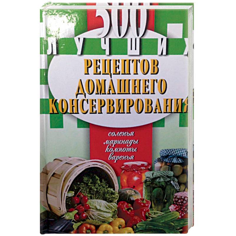 Календарь консервирования. Книга «рецепты домашнего консервирования». Домашнее консервирование книга. 500 Лучших рецептов домашнего консервирования.