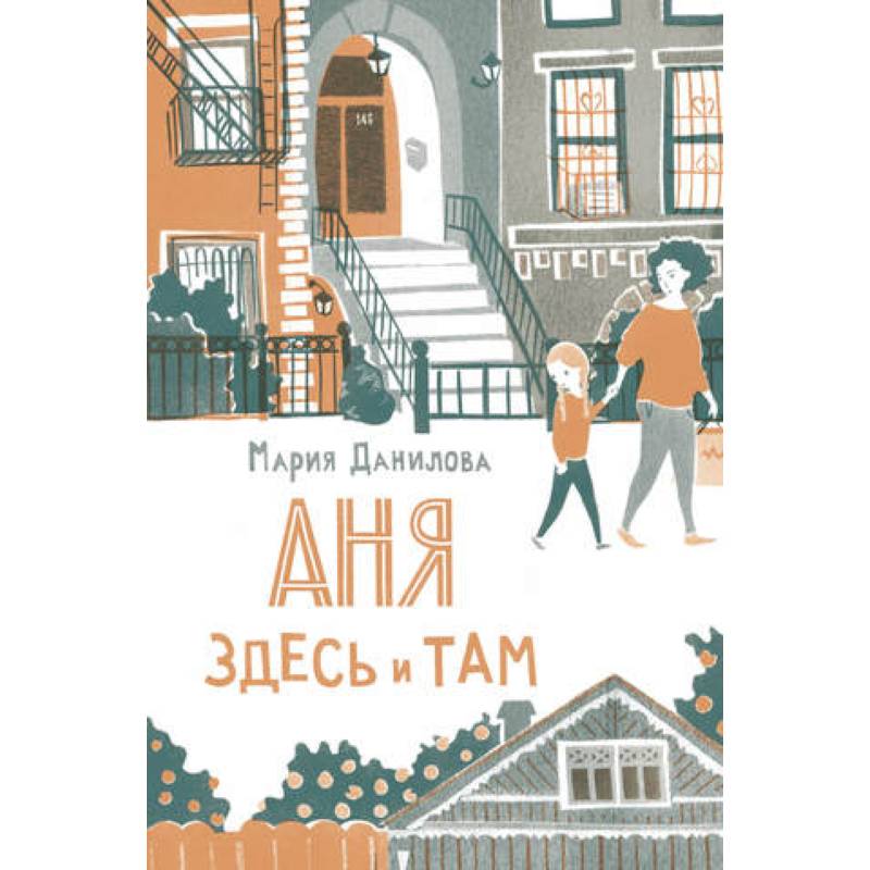 Аня здесь и там