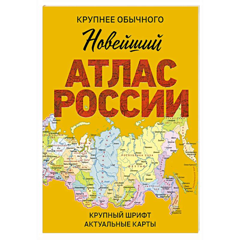 Новейший атлас России. (Крупнее обычного) М