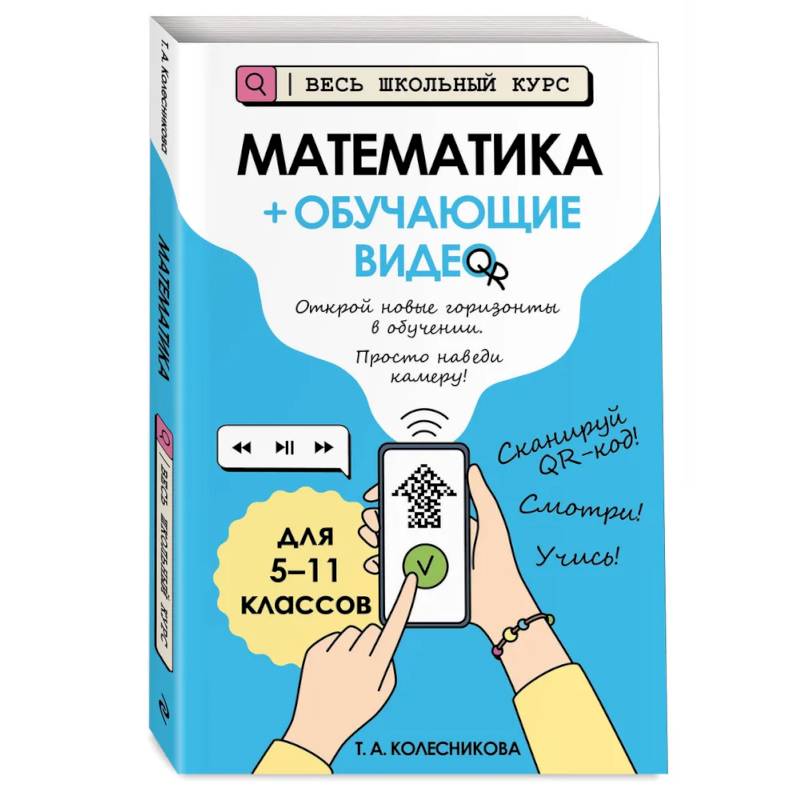 Математика (+ обучающие видео)