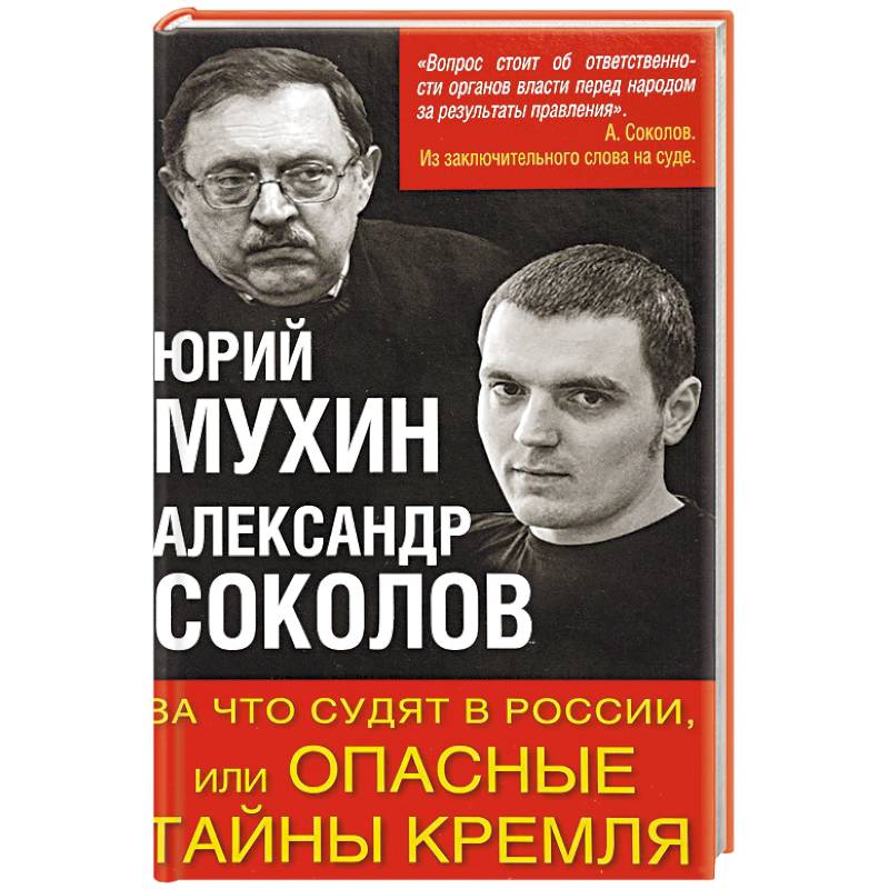 За что судят в России, или Опасные тайны Кремля