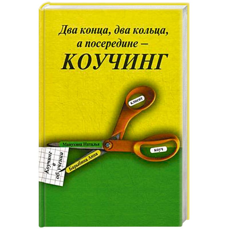 Два конца два кольца, а посередине - коучинг. Коучинг в обучении Два конца два кольца, а посередине - коучинг. Коучинг в обучении