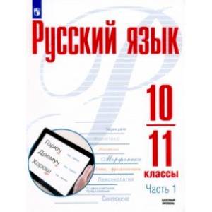 Русский язык. 10-11 классы. Учебное пособие. Базовый уровень. В 2-х частях.Часть 1. ФГОС