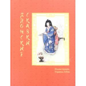 Японские сказки