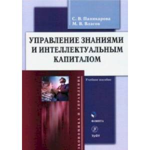 Управление знаниями и интеллектуальным капиталом. Учебное пособие