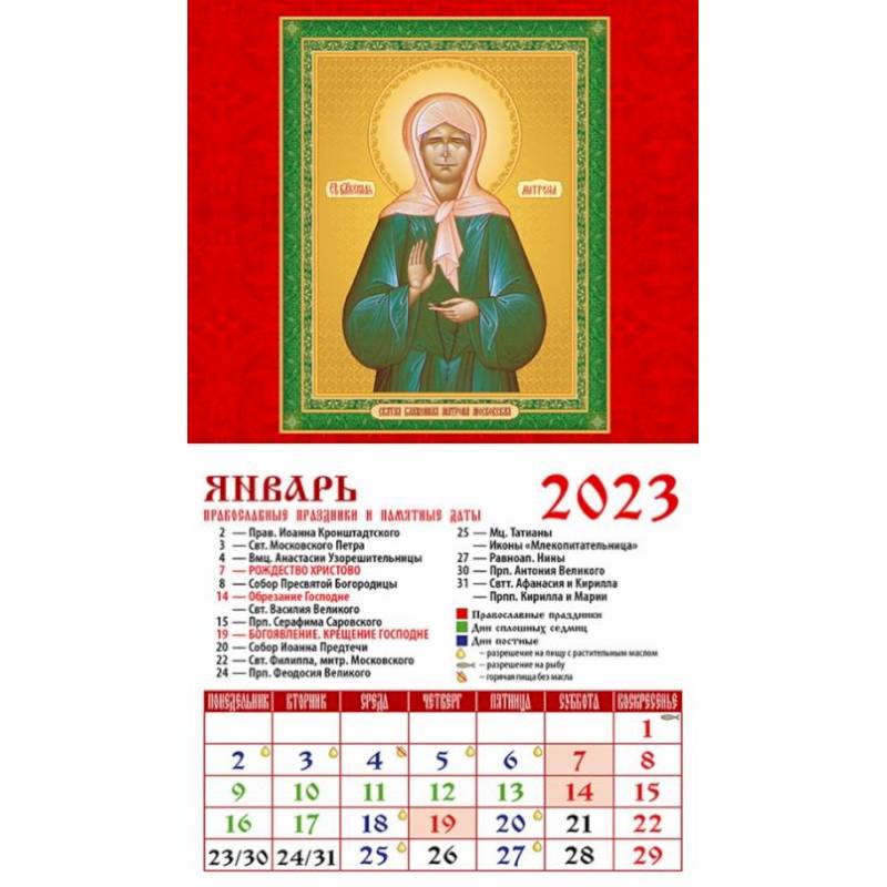 Календарь Святая блаженная Матрона Московская, на 2023 год