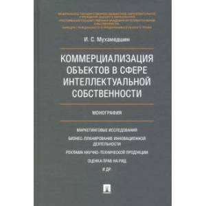 Коммерциализация объектов в сфере интелл.собств.тв Коммерциализация объектов в сфере интелл.собств.тв