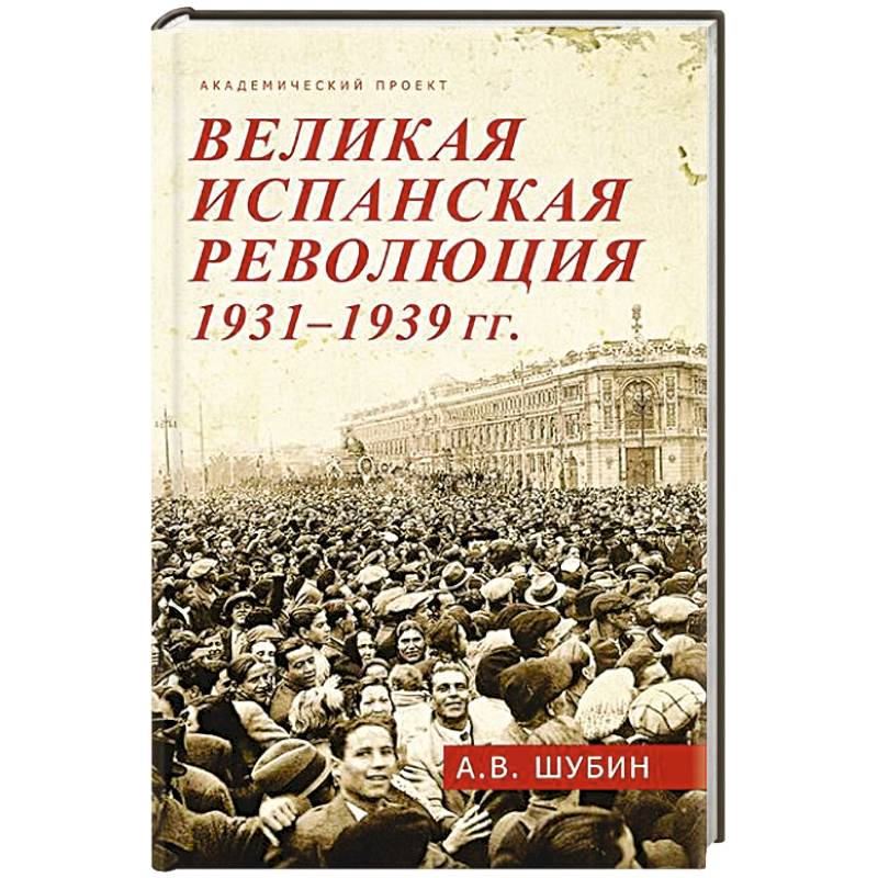 Великая испанская революция 1931-1939 гг.